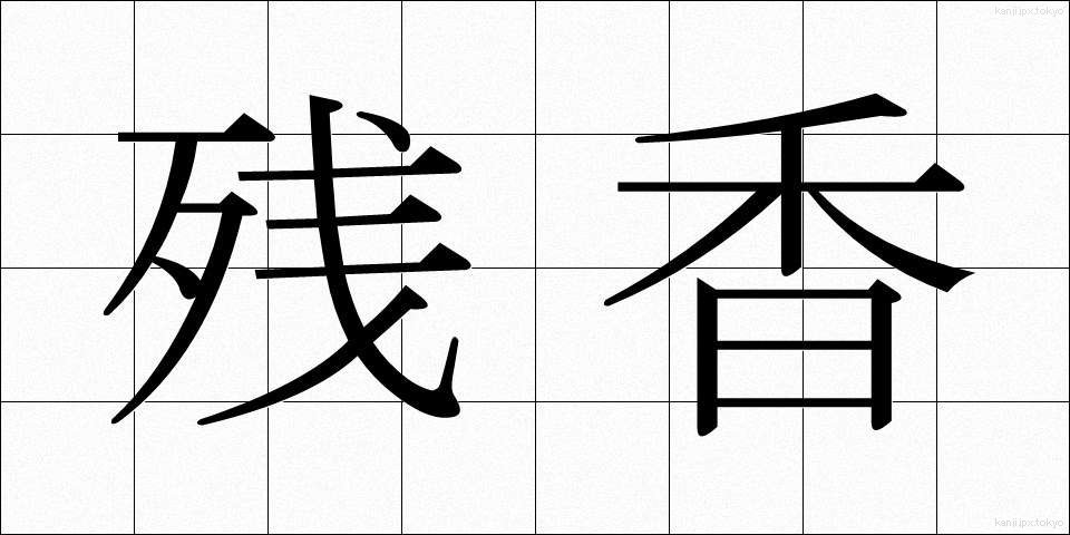 残香 (ざんこう)