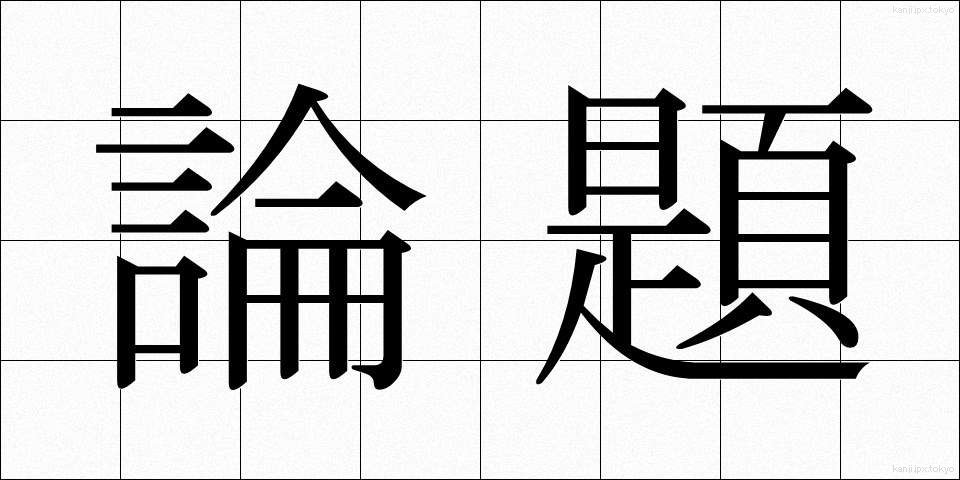 論題 (ろんだい)