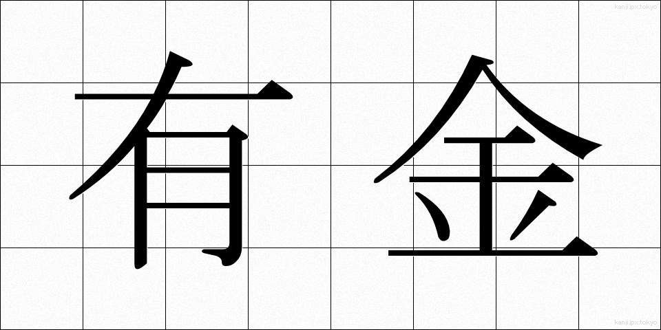 有金 (ゆうきん)