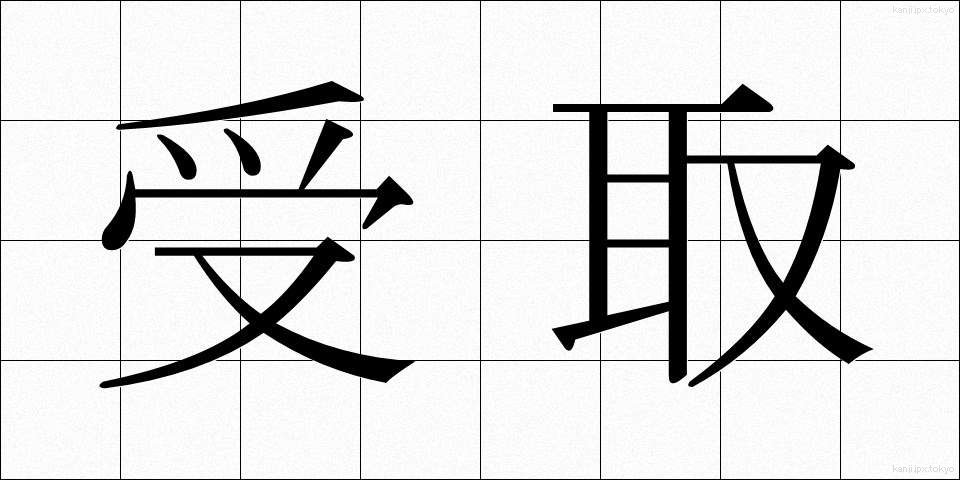 受取 (うけとり)