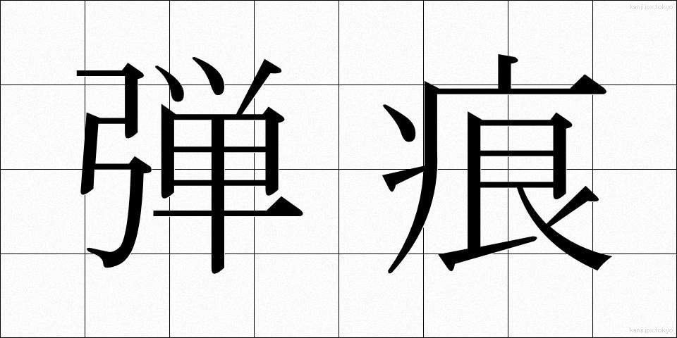 弾痕 (だんこん)