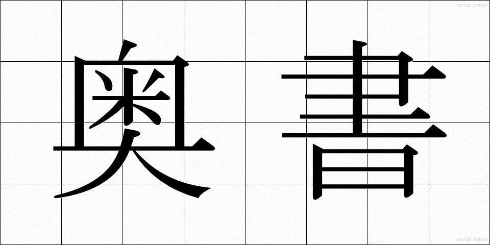 奥書 (おくがき)