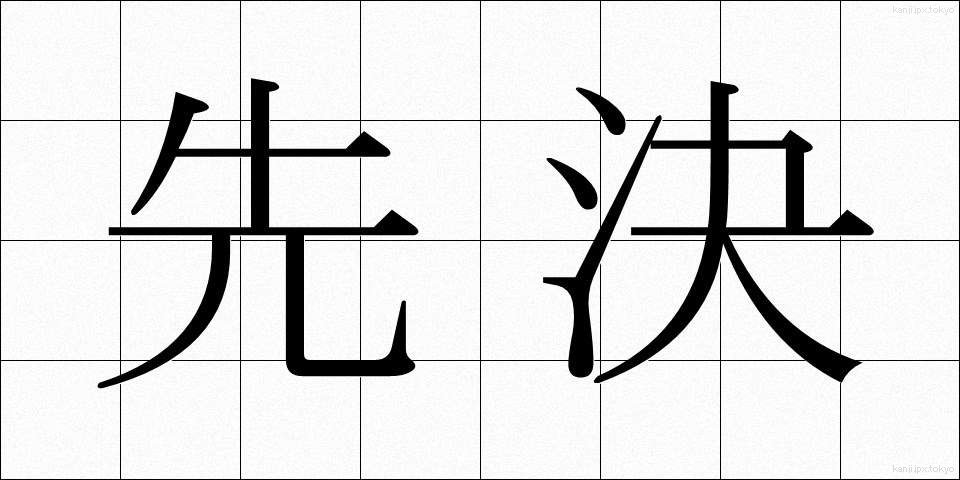 先決 (せんけつ)