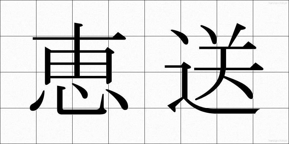 恵送 (けいそう)
