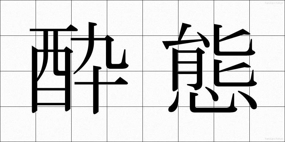 酔態 (すいたい)