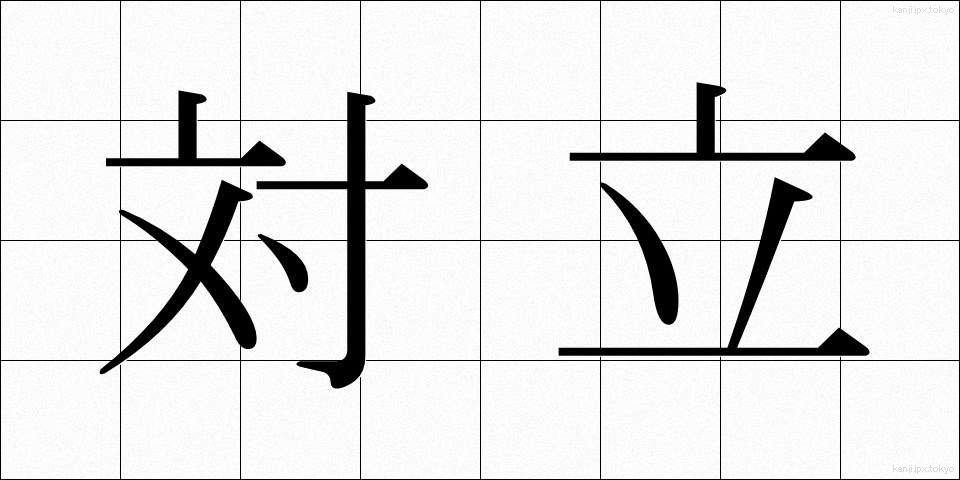 対立 (たいりつ)