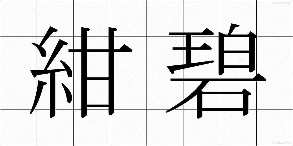 紺碧 (こんぺき)