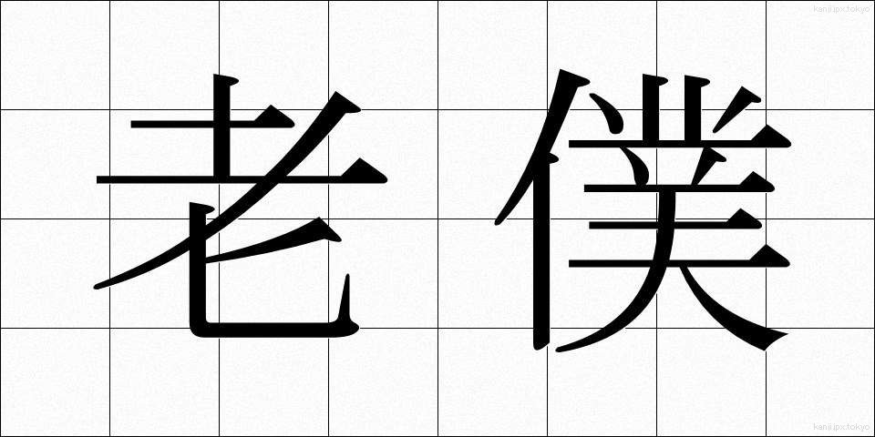 老僕 (ろうぼく)