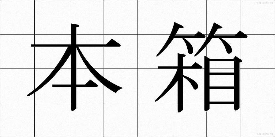 本箱 (ほんばこ)