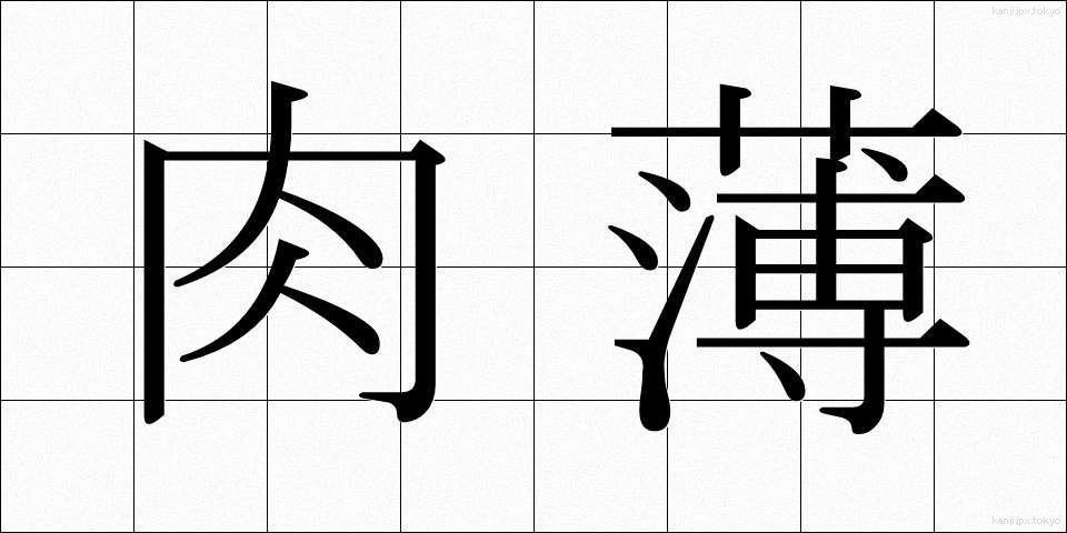 肉薄 (にくはく)