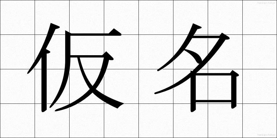 仮名 (かな)