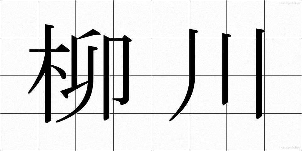 柳川 (やながわ)