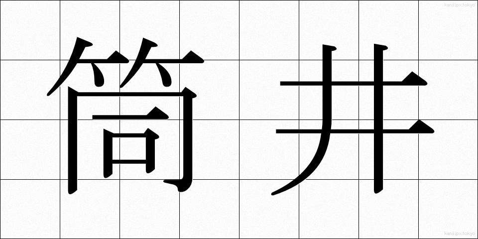 筒井 (つつい)