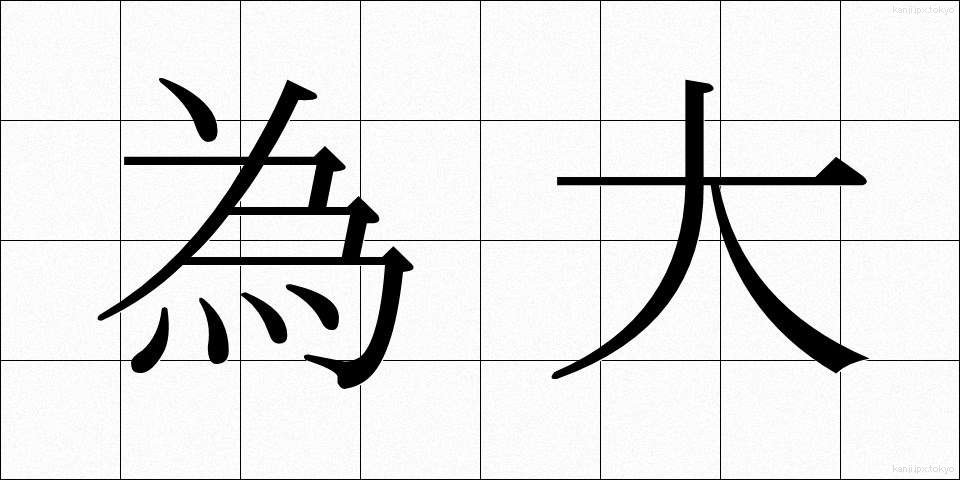 為大 (ためだい)