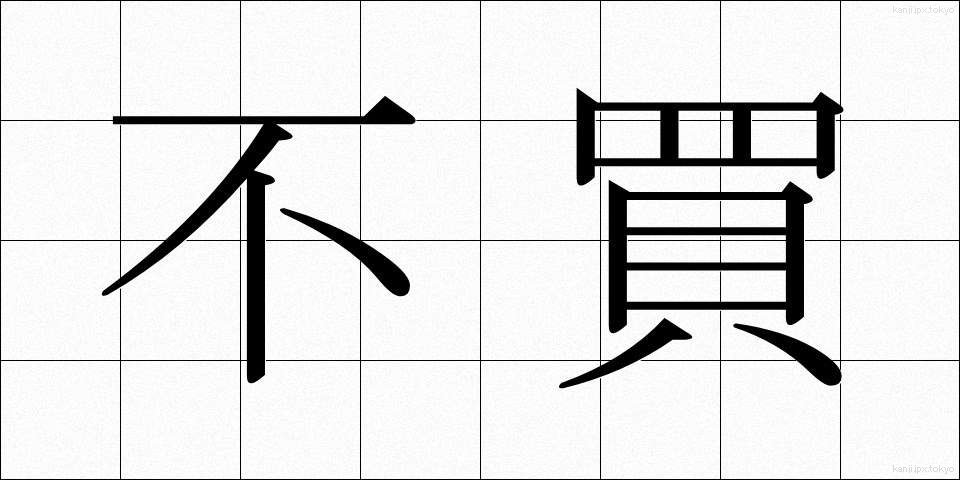 不買 (ふばい)