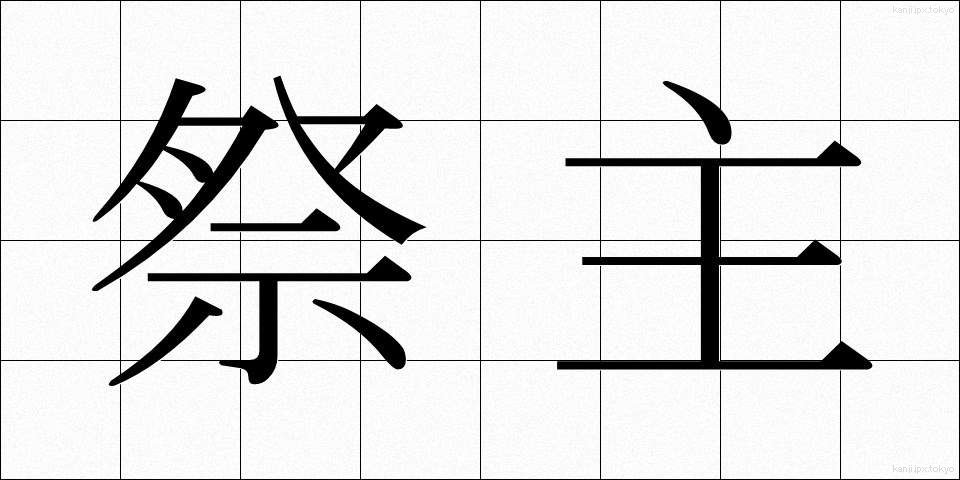 祭主 (さいしゅ)