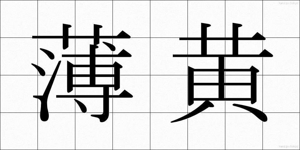 薄黄 (うすき)