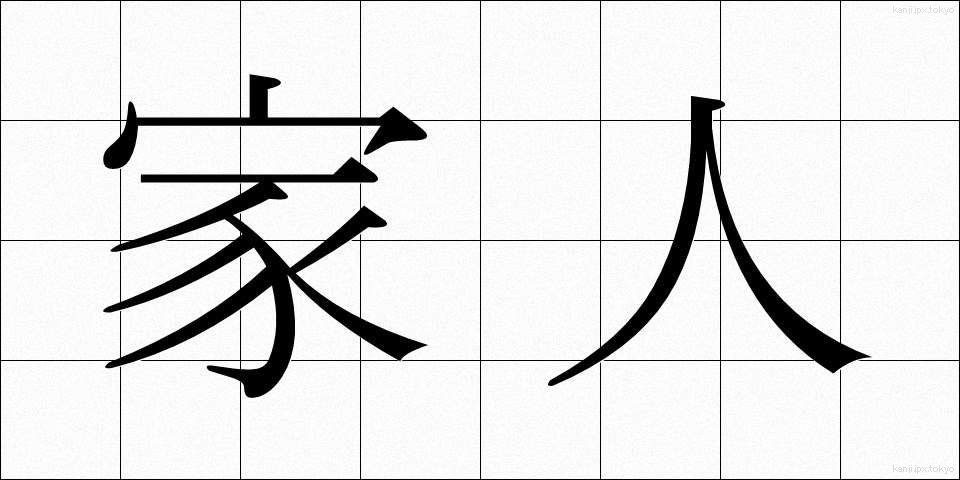 家人 (かじん)