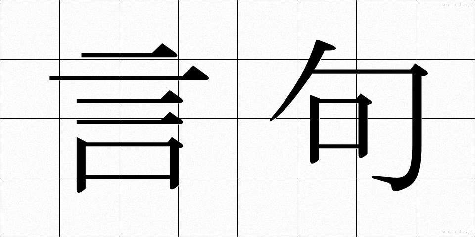 言句 (げんく)