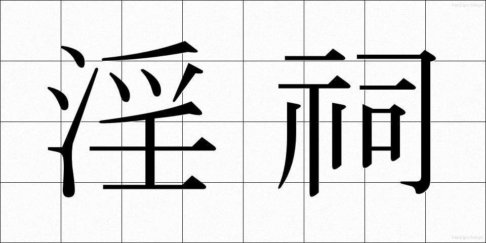 淫祠 (いんし)