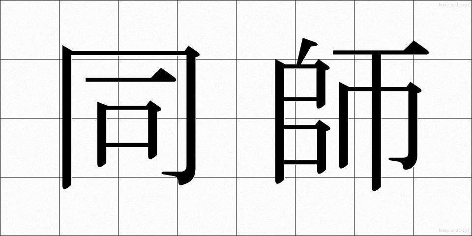 同師 (どうし)