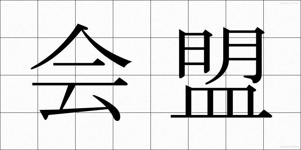 会盟 (かいめい)