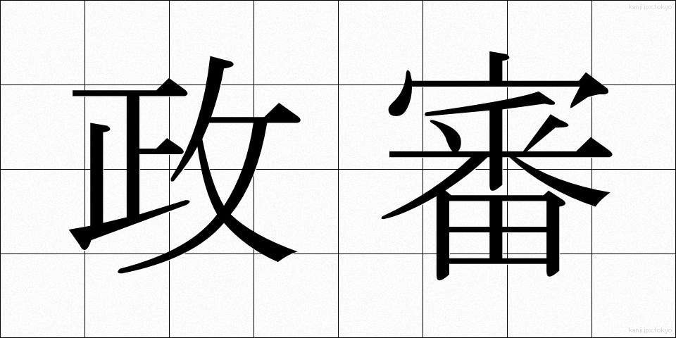 政審 (せいしん)