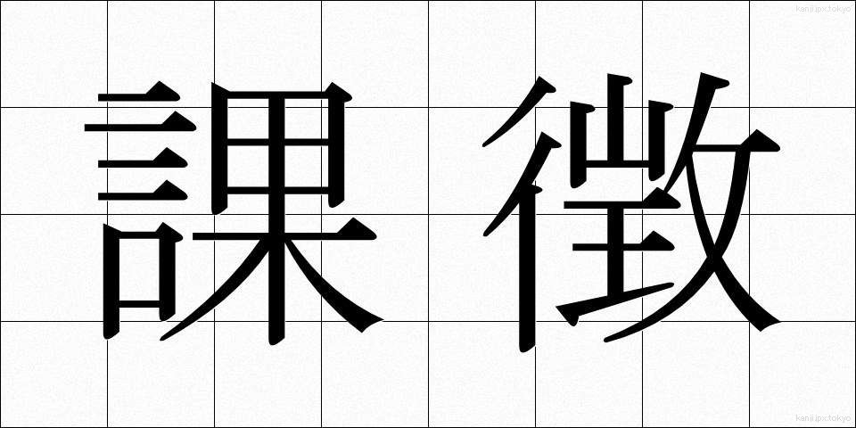 課徴 (かちょう)