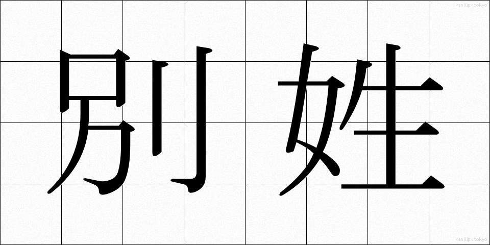 別姓 (べっせい)