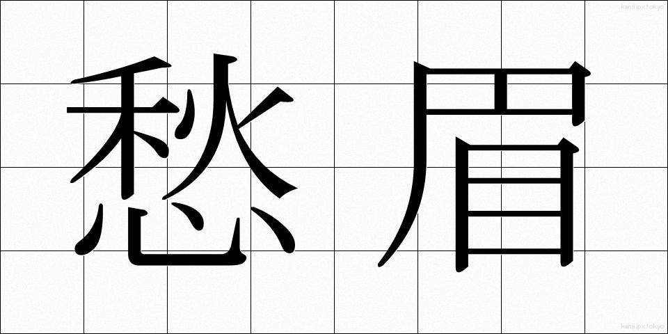 愁眉 (しゅうび)