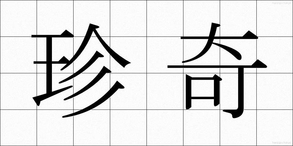 珍奇 (ちんき)