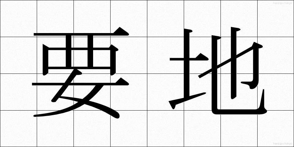 要地 (ようち)