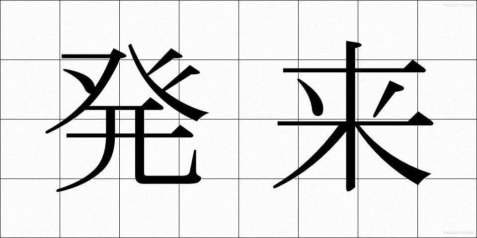 発来 (はつらい)