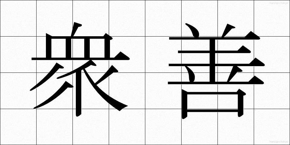 衆善 (しゅうぜん)