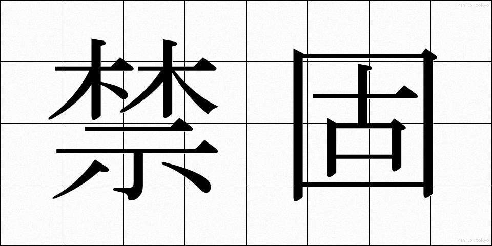 禁固 (きんこ)
