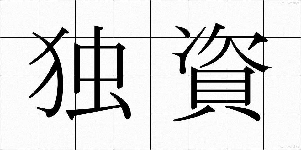 独資 (どくし)