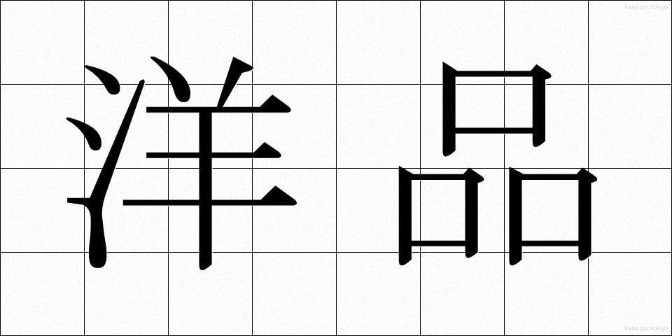 洋品 (ようひん)