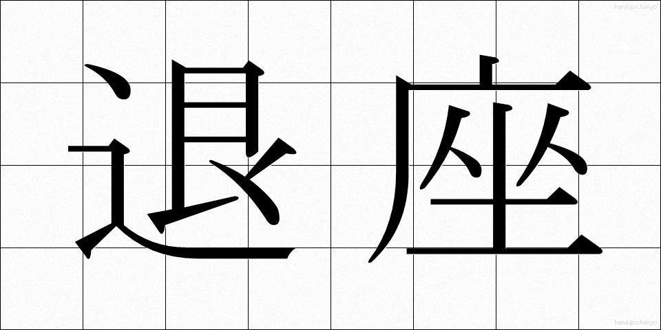 退座 (たいざ)