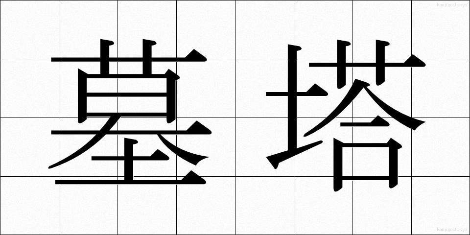 墓塔 (ぼとう)
