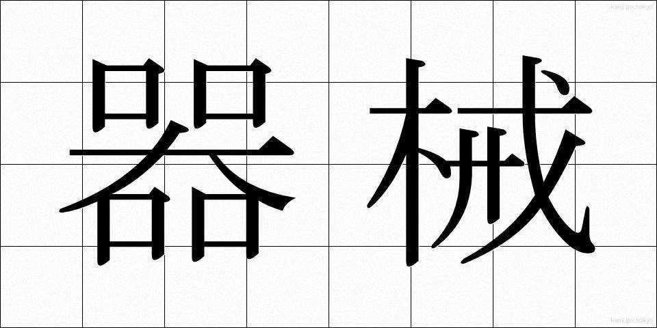 器械 (きかい)