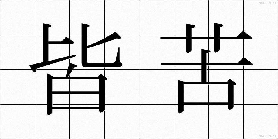 皆苦 (かいく)