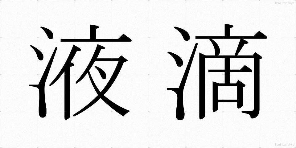 液滴 (えきてき)