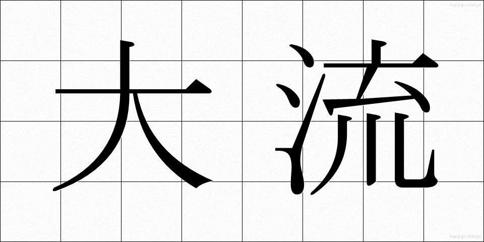 大流 (たいりゅう)