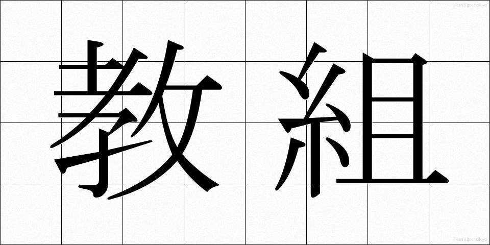 教組 (きょうそ)