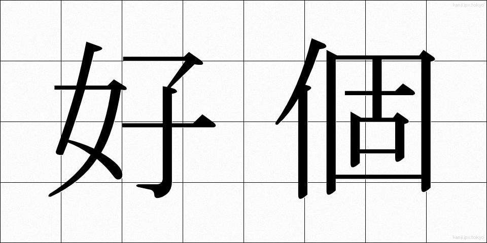 好個 (こうこ)