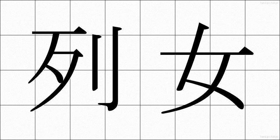 列女 (れつじょ)