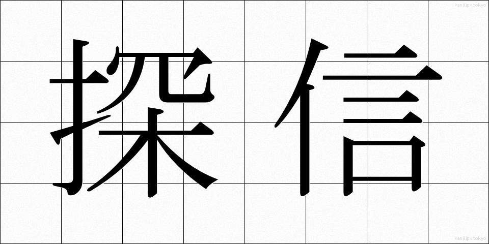 探信 (たんしん)