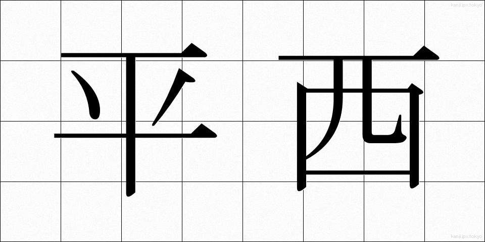 平西 (ひらせい)