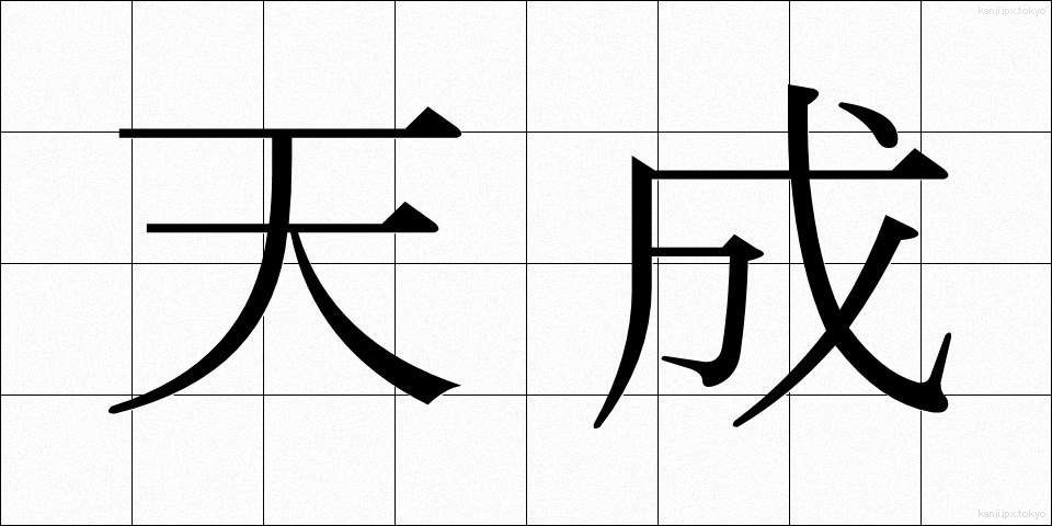 天成 (てんせい)