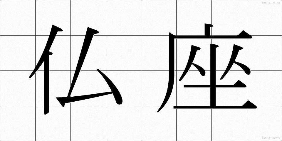 仏座 (ぶつざ)